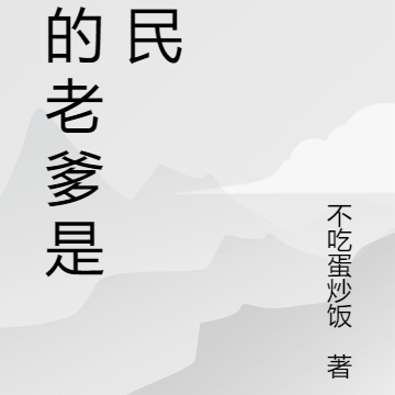 我的老爹是农民