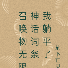 召唤物无限神话词条,我躺平了