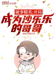 破事精英:开局成为沙乐乐的哥哥