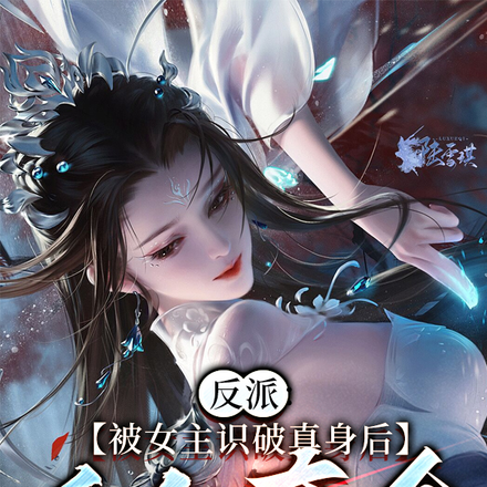 反派:被女主识破真身后反向夺舍