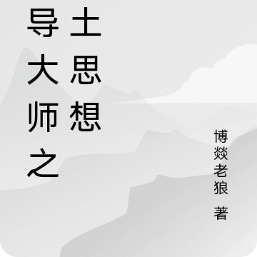 善导大师之净土思想