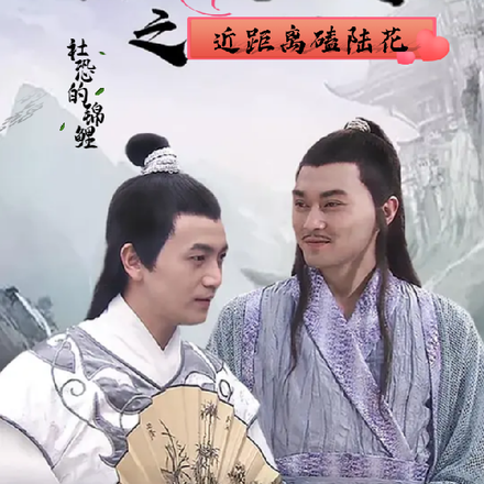 陆小凤传奇之近距离磕陆花