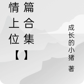 撩情上位【短篇合集】