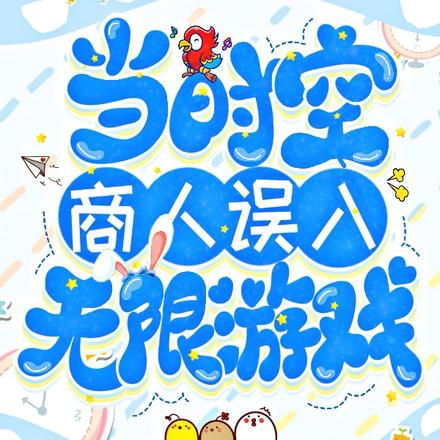 当时空商人误入无限游戏