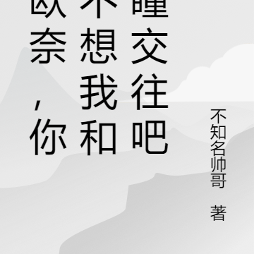 雷欧奈,你也不想我和赤瞳交往吧