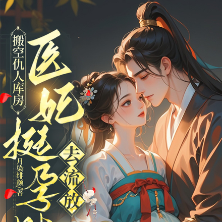 搬空仇人库房,医妃挺孕肚去流放