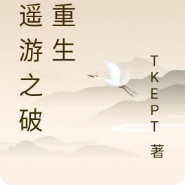 逍遥游之破茧重生