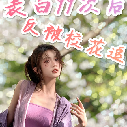 表白99次后，反被校花追