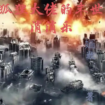 狐狸大佬的末世消消乐