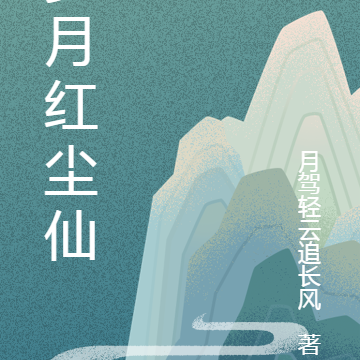 岁月红尘仙