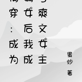 清穿:成为嫡女后我成了爽文女主