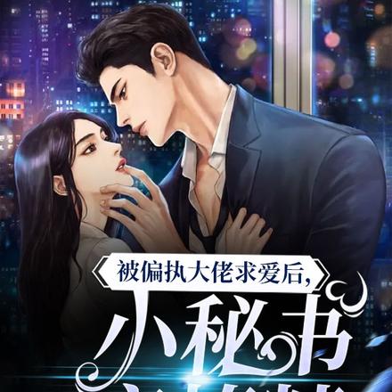 被偏执大佬求爱后,小秘书变撩精