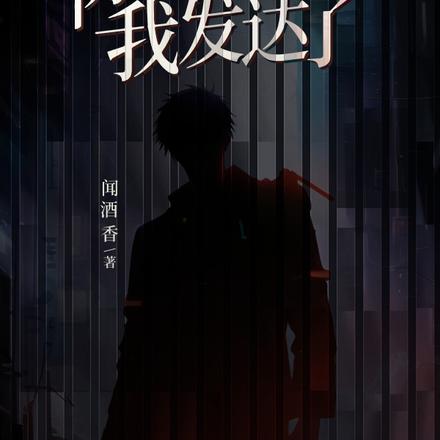 傍上鬼王后,我发达了