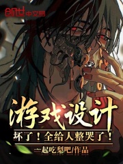 游戏设计:坏了!全给人整哭了!