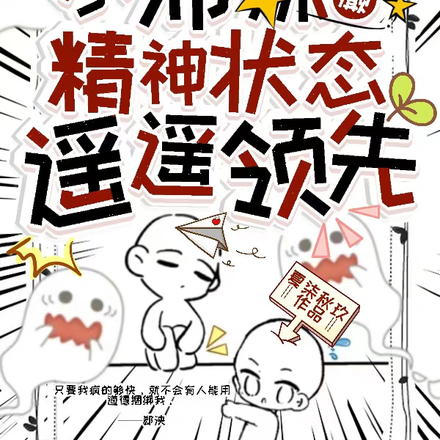 小师妹疯癫,精神状态遥遥领先