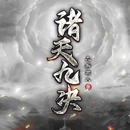 诸天九决