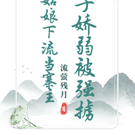 姑娘下流当寨主,世子娇弱被强掳