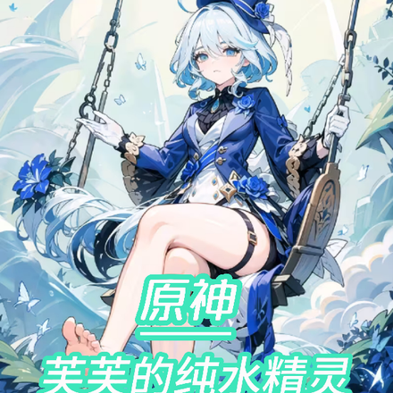 原神:芙芙的纯水精灵
