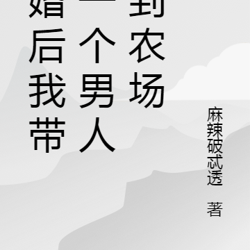 离婚后我带着一个男人逃到农场