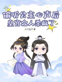 偷听公主心声后,皇宫众人杀疯了