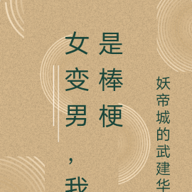 女变男，我是棒梗