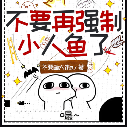 不要再强制小人鱼了