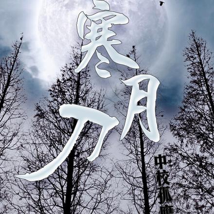 寒月刀