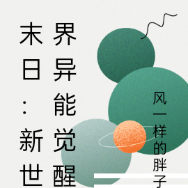 末日：新世界异能觉醒