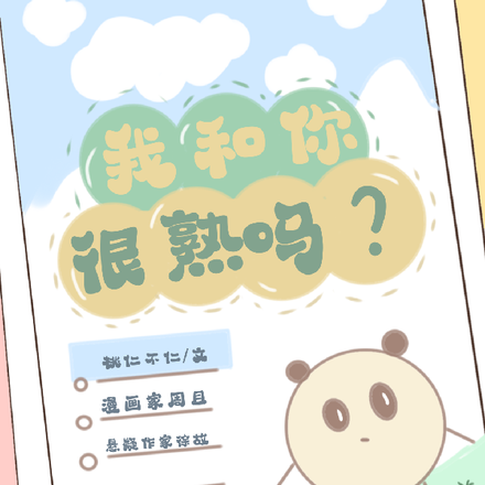 我和你很熟吗