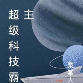 超级科技霸主