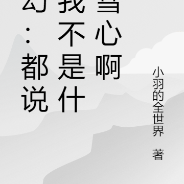 玄幻：都说了我不是什么彗心啊