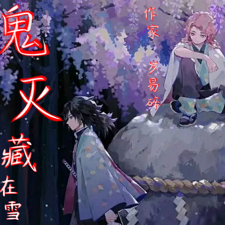 鬼灭之藏在雪地里的那片赤红