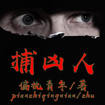 捕凶人