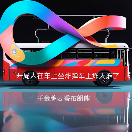 开局人在车上坐炸弹车上炸人麻了