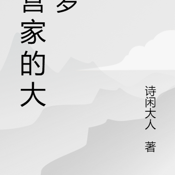 宋营家的大学梦
