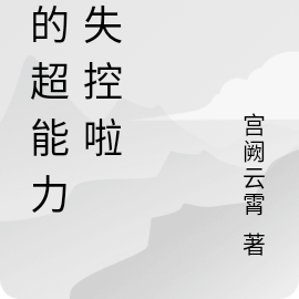 我的超能力又失控啦