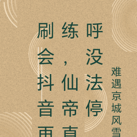 刷会抖音再练,仙帝直呼没法停