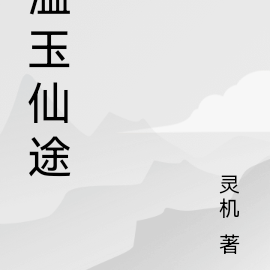 温玉仙途