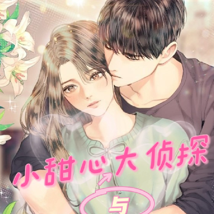 小甜心与大侦探