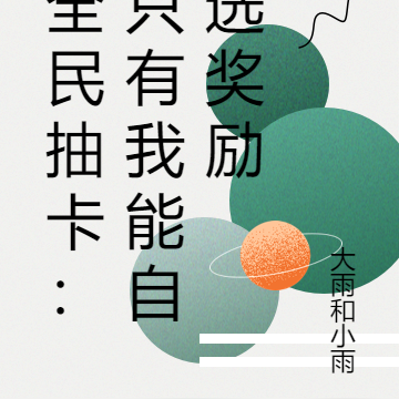 全民抽卡：只有我能自选奖励