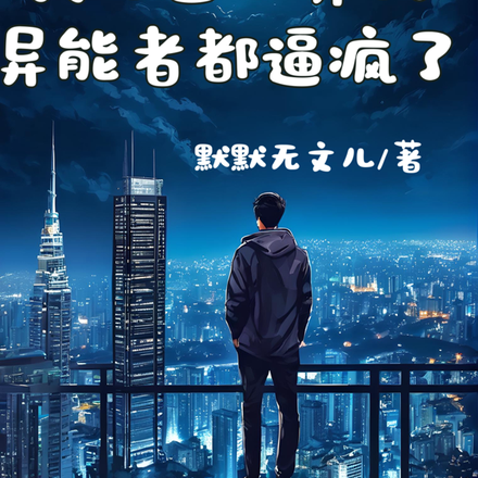 我把全世界的异能者都逼疯了