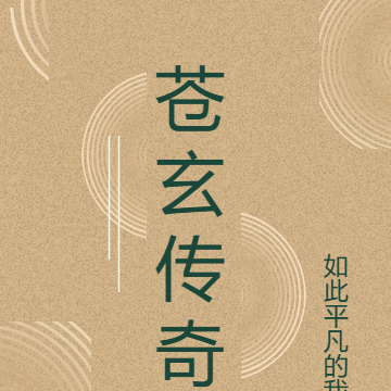苍玄修仙传