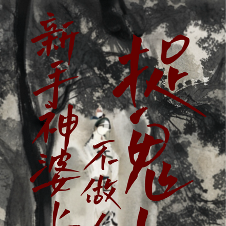 新手神婆上线，不做人了，捉鬼！