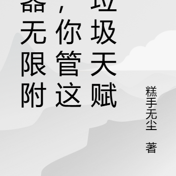 武器无限附魔,你管这叫垃圾天赋