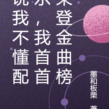 说我不懂配乐,我首首荣登金曲榜