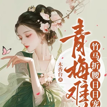 青梅难哄,竹马折腰日日宠