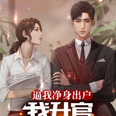 逼我净身出户,我升官你慌什么?