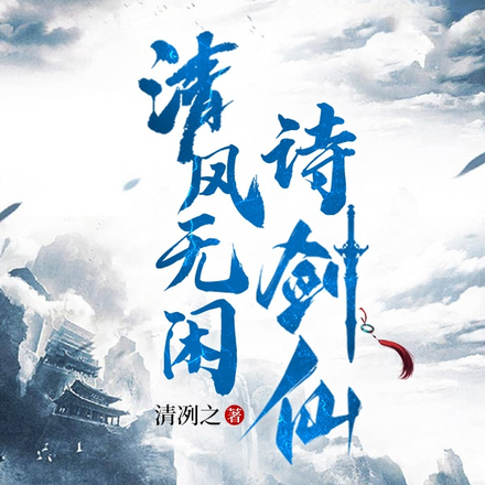 清风无闲诗剑仙