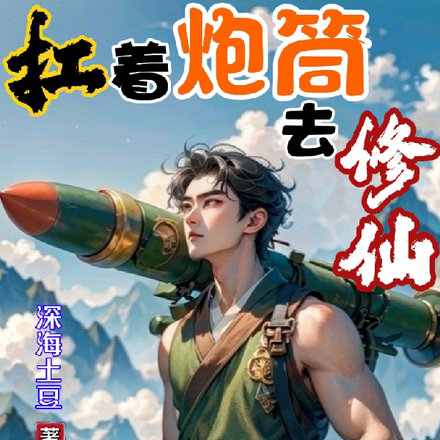扛着炮筒去修仙