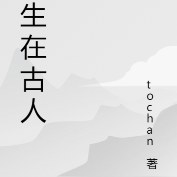 重生在古人类